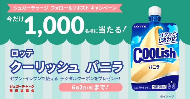 ロッテ クーリッシュ バニラ 無料引換券が1,000名に当たる