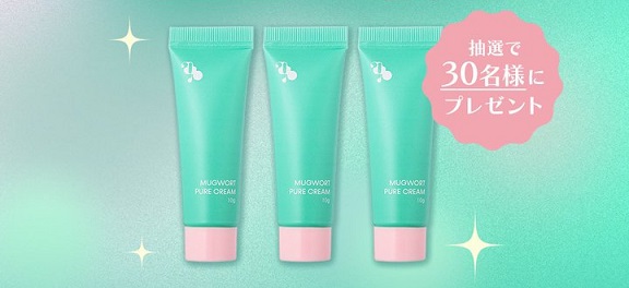MUGWORT PURE CREAMトラベルサイズ 3本セットが30名に当たる