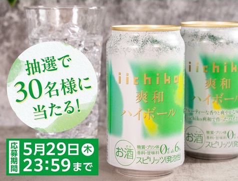 ファミリーマート iichiko 爽和ハイボール 1ケースが抽選で30名に当たる