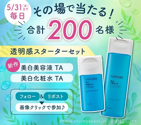 ちふれ 透明感スターターセットが200名にその場で当たる