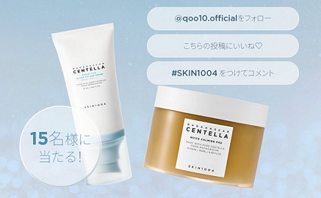 SKIN1004 守りと癒しのダブルケアセットが15名に当たる