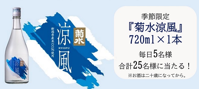 菊水酒造 菊水涼風 720mlが毎日5名 合計25名にその場で当たる