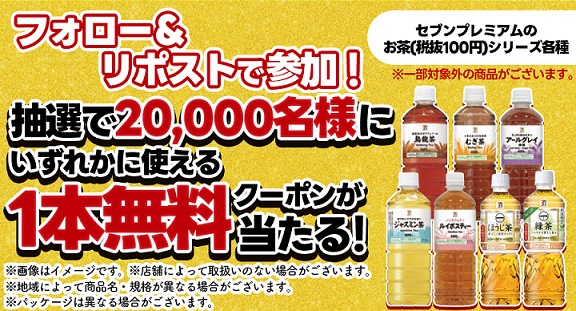 セブン‐イレブン セブンプレミアムシリーズ お茶 1本が2万名にその場で当たる