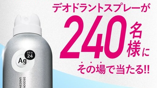 エージーデオ24が240名にその場で当たる