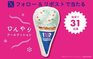 サーティワン × アフタヌーンティーコラボキャンペーン ポッピングシャワー型クッションが抽選で31名に当たる