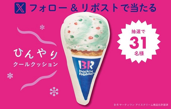 サーティワン × アフタヌーンティーコラボキャンペーン ポッピングシャワー型クッションが抽選で31名に当たる