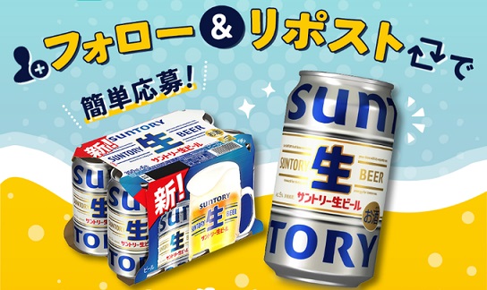 サントリー 生ビール 6缶ケースが抽選で100名にプレゼント