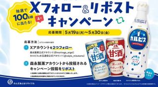 森永甘酒 & カルピス 暑さ対策セットが抽選で100名にプレゼント
