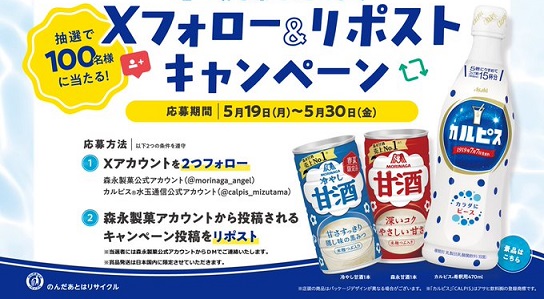 森永甘酒 & カルピス 暑さ対策セットが抽選で100名にプレゼント