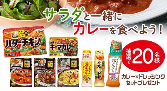 エスビー食品 カレー & ドレッシングセットが抽選で20名に当たる