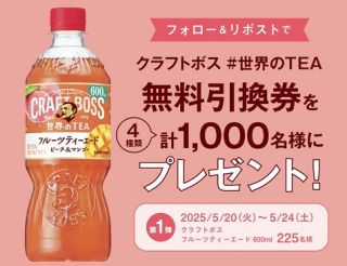 クラフトボス 世界のTEA 無料引換券が900名に毎日その場で当たる