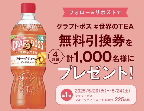 クラフトボス 世界のTEA 無料引換券が900名に毎日その場で当たる