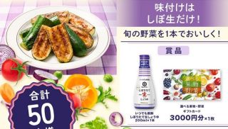 キッコーマン 選べる果物・野菜ギフトカード3,000円分 & いつでも新鮮 しぼりたて生しょうゆ 卓上ボトル 1本が抽選で50名に当たる