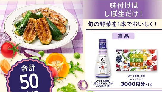 キッコーマン 選べる果物・野菜ギフトカード3,000円分 & いつでも新鮮 しぼりたて生しょうゆ 卓上ボトル 1本が抽選で50名に当たる