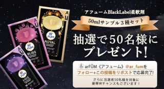 アフュームBlackLabel柔軟剤​ 3種のお試しサンプルが抽選で50名に当たる