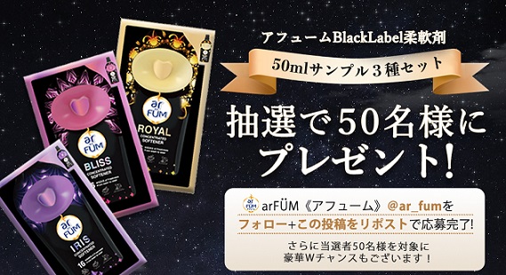 アフュームBlackLabel柔軟剤​ 3種のお試しサンプルが抽選で50名に当たる