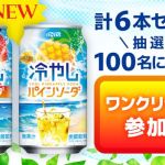 ダイドードリンコ 冷やしマンゴーソーダ・冷やしパインソーダ計6本セットが100名に当たる