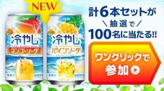 ダイドードリンコ 冷やしマンゴーソーダ・冷やしパインソーダ計6本セットが100名に当たる