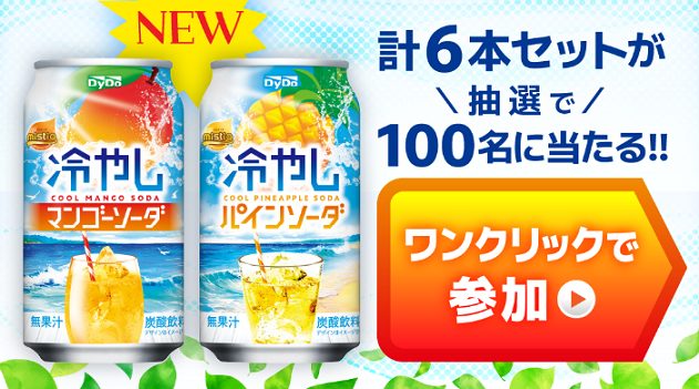 ダイドードリンコ 冷やしマンゴーソーダ・冷やしパインソーダ計6本セットが100名に当たる