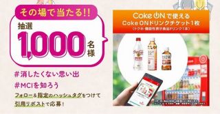 Coke onドリンクチケット 1枚が1,000名にその場で当たる