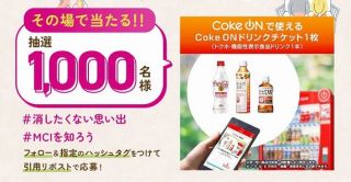 Coke Onドリンクチケット 1枚が1,000名にその場で当たる
