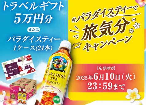 JTBトラベルギフト5万円分 / パラダイスティー1ケースが抽選で105名に当たる