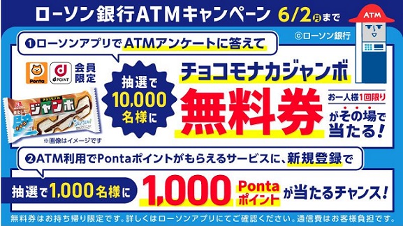 【予告 5/20～】ローソンアプリでアンケートに答えると 森永製菓 チョコモナカジャンボ 無料券が1万名に当たる