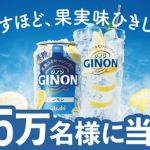 アサヒGINONレモン or アサヒGINONグレープフルーツが25万名にその場で当たる