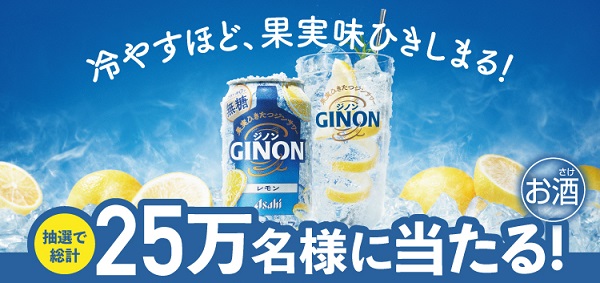 アサヒGINONレモン or アサヒGINONグレープフルーツが25万名にその場で当たる