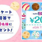 フコク生命 サーティワン アイスクリーム 200円ギフト券が300名にその場で当たる