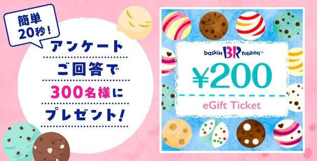 フコク生命 サーティワン アイスクリーム 200円ギフト券が300名にその場で当たる