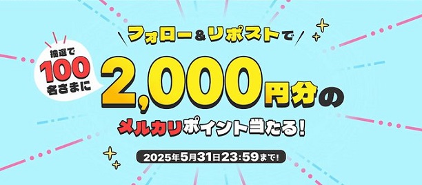 メルカリポイント 2,000円分が100名に当たる