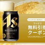 アサヒビール ザ・ビタリストのコンビニ無料引換クーポンが40万名にその場で当たる