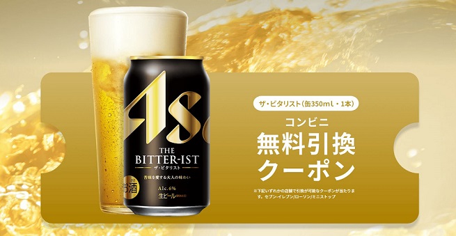 アサヒビール ザ・ビタリストのコンビニ無料引換クーポンが40万名にその場で当たる