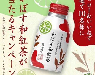 ジェイエイフーズおおいた公式インスタグラムで、かぼす和紅茶(1ケース 275ml×24本入り)が抽選で10名に当たる