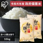 令和4年産 政府備蓄米 和の輝き 5kg/10kg 抽選販売受付 ～6月20日 10:59まで