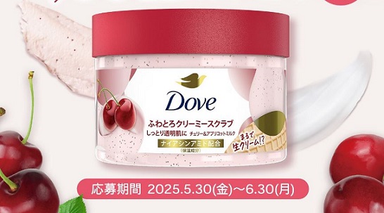 Dove ふわとろクリーミースクラブが抽選で50名に当たる