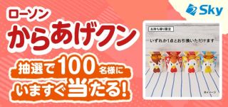 ローソン からあげクンが100名にその場で当たる