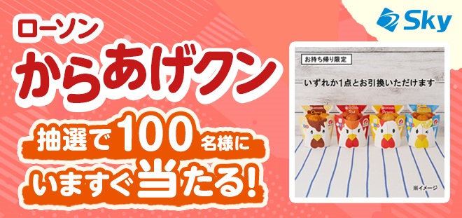 ローソン からあげクンが100名にその場で当たる