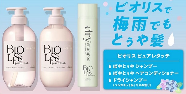 ビオリス ピュアレタッチ シャンプー＆トリートメント & ドライシャンプーが抽選で30名に当たる