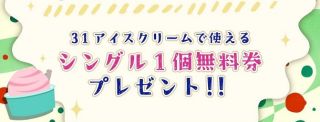 サーティワンアイスクリーム レギュラーシングル 1個無料券が抽選で50名に当たる