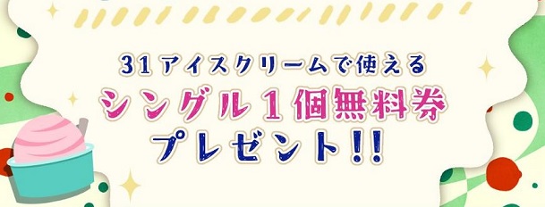 サーティワンアイスクリーム レギュラーシングル 1個無料券が抽選で50名に当たる