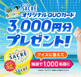 クイズに答えて応募 サクレ オリジナルQUOカード 3,000円分が抽選で1,000名に当たる