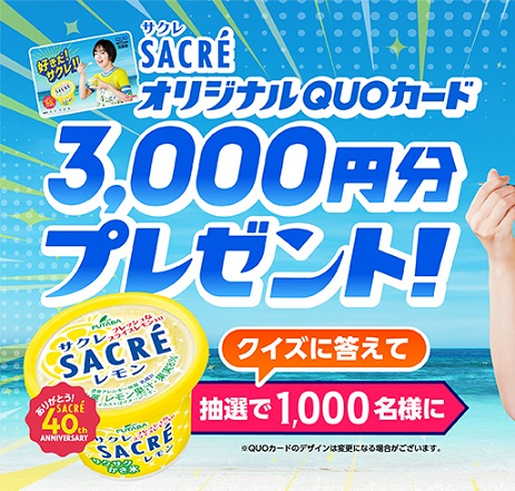 クイズに答えて応募 サクレ オリジナルQUOカード 3,000円分が抽選で1,000名に当たる