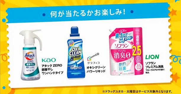 【毎日応募】アタック / オキシクリーン / ソフラン 無料引換券クーポンが150名にその場で当たる