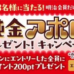 純金のアポロが抽選で3名に当たる / 明治ポイント200ptがもれなく全員貰える