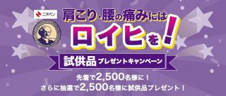 【先着】ロイヒ膏ロキソプロフェン 試供品(2枚入り)が先着2,500名にもれなく貰える。先着終了後は抽選で2,500名に当たる