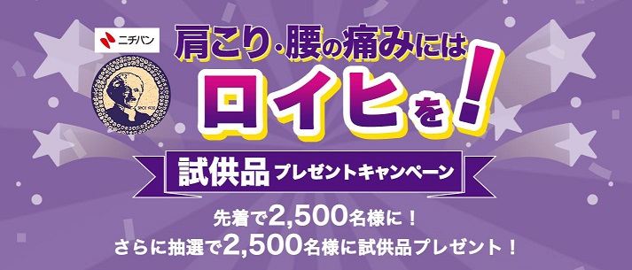 【先着】ロイヒ膏ロキソプロフェン 試供品(2枚入り)が先着2,500名にもれなく貰える。先着終了後は抽選で2,500名に当たる