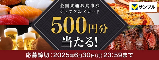 Vサンプル 全国共通お食事券ジェフグルメカード 500円分が抽選で100名に当たる