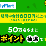 【7/1～】ファミリーマートで期間中 600円以上購入で50万名にdポイント 最大1万ポイントが当たる